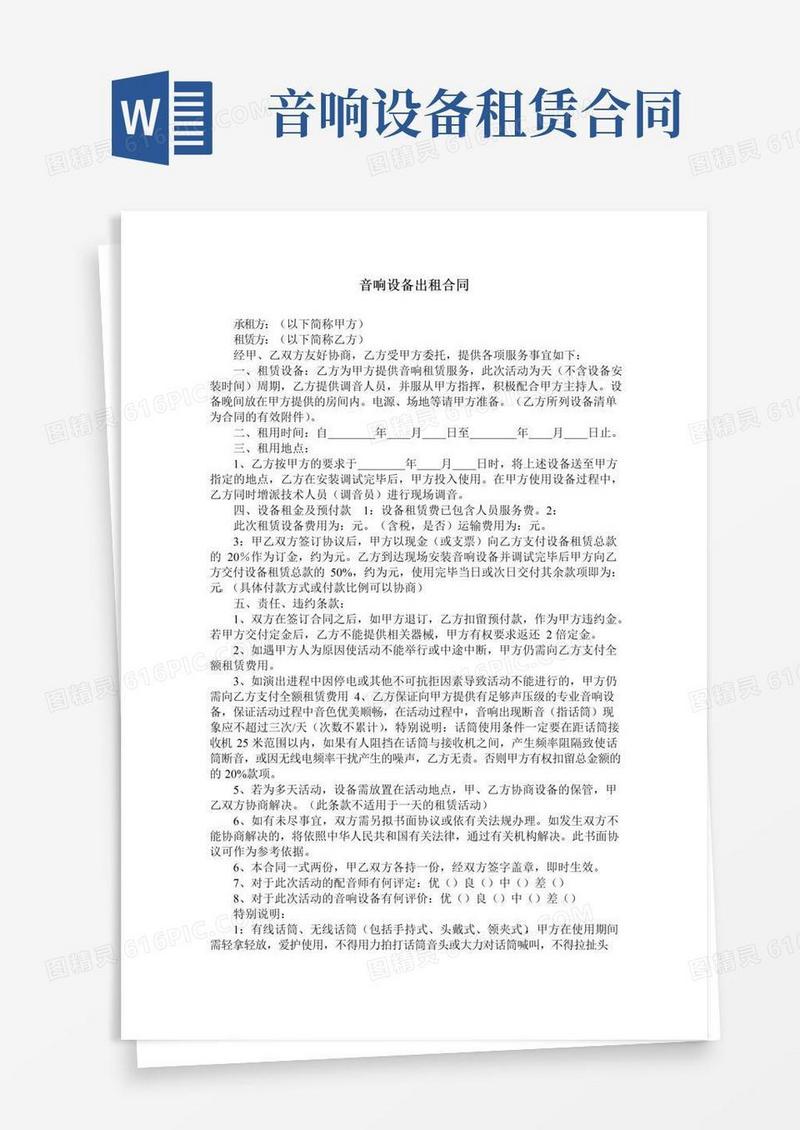 实用的音响设备出租合同