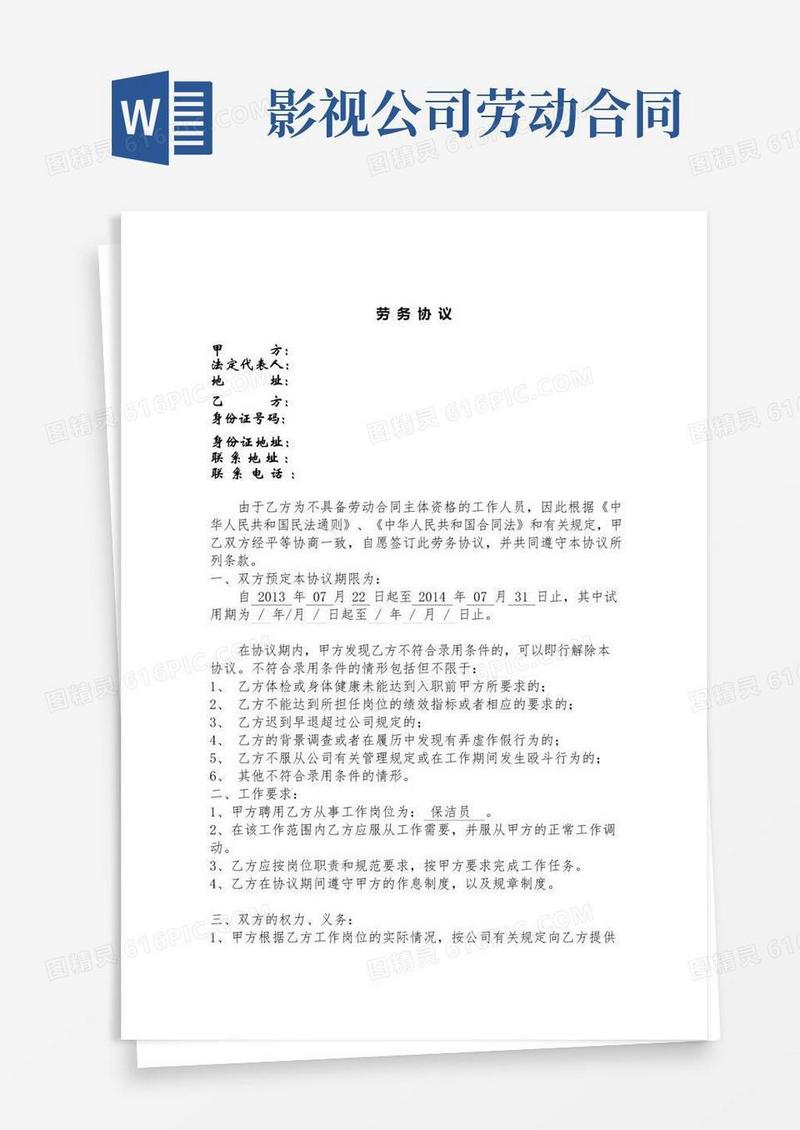 实用的影视文化传媒有限公司劳务协议