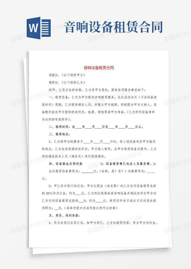 好用的音响设备租赁合同(7篇)