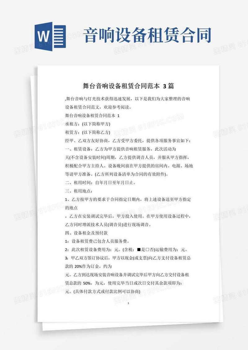 实用的舞台音响设备租赁合同范本3篇
