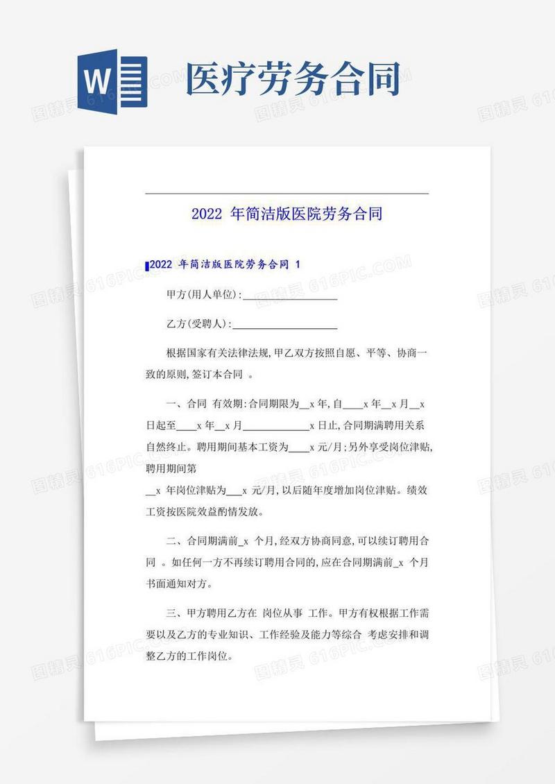 简易版2022年简洁版医院劳务合同
