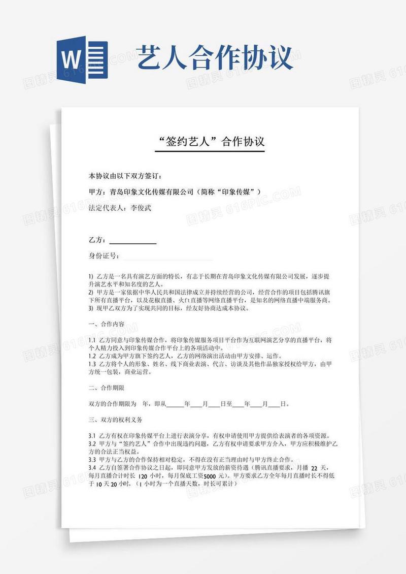 实用的“签约艺人”合作协议