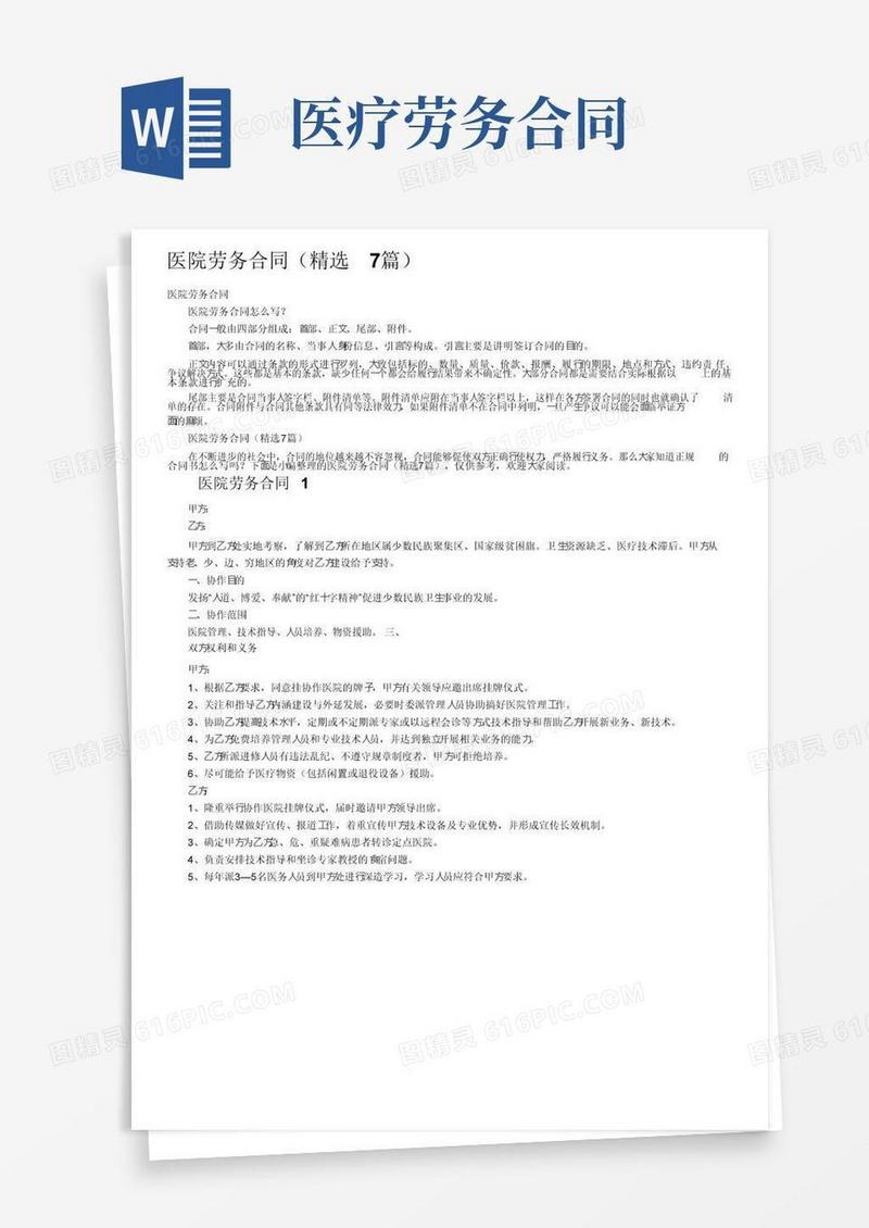 实用的医院劳务合同（精选7篇）