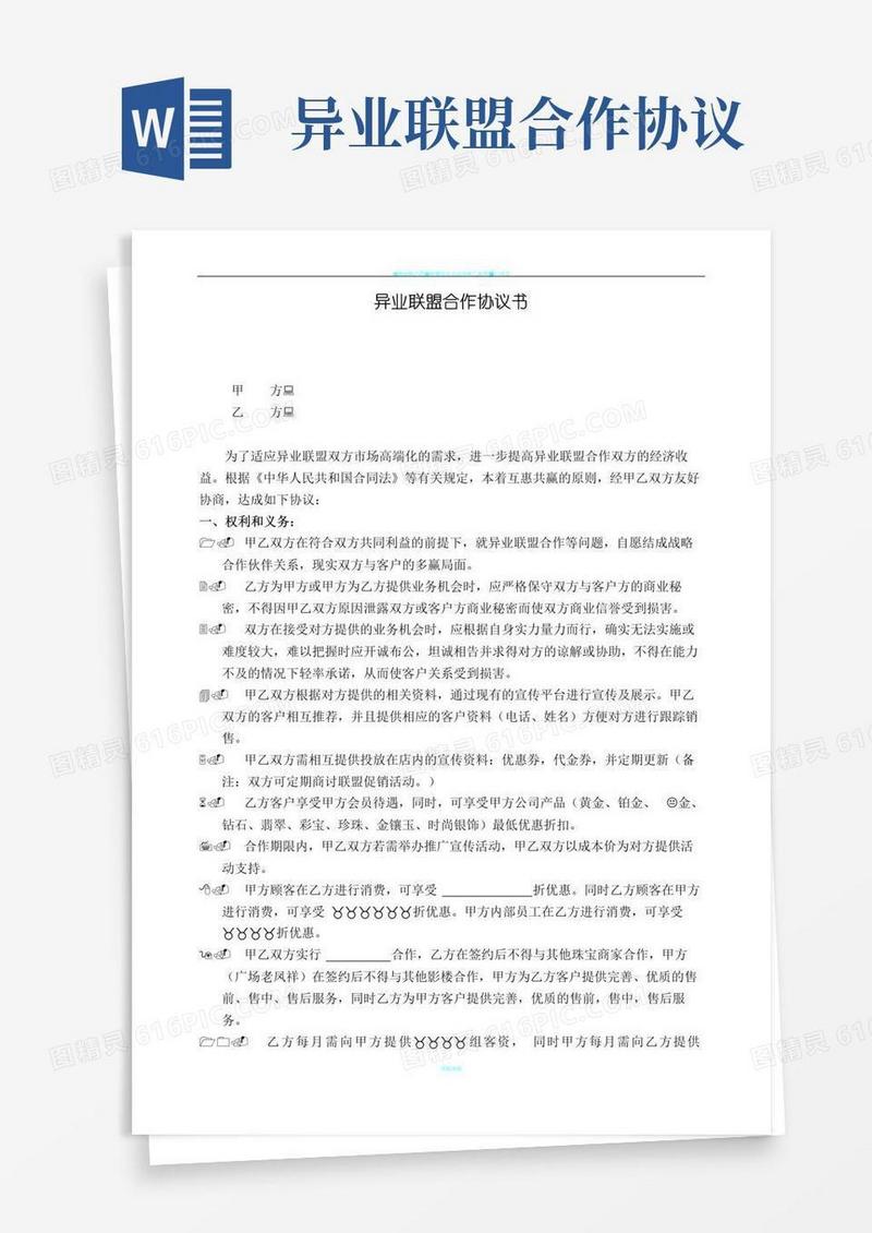 实用的异业联盟协议书