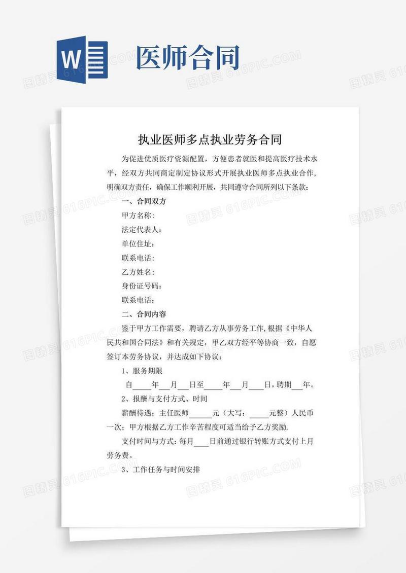 简易版医师多点执业劳务合同