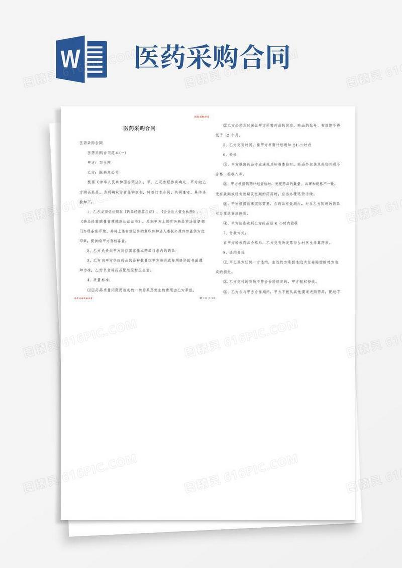 好用的医药采购合同