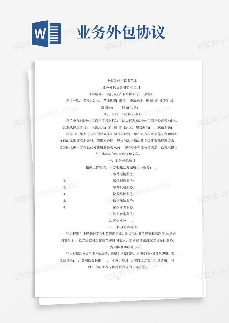 大气版业务外包协议书(最新)