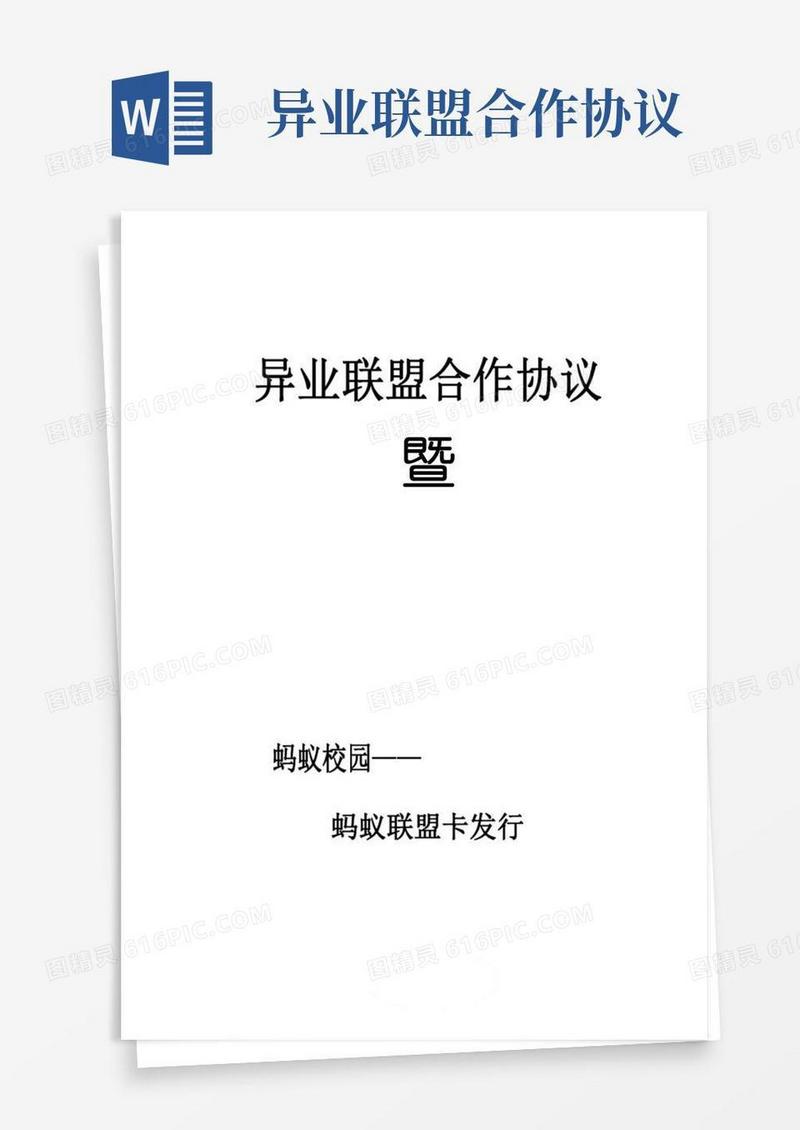 大气版异业联盟协议