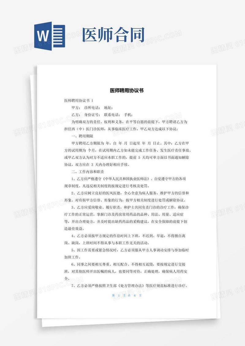 大气版医师聘用协议书