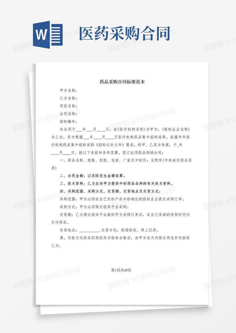 通用版药品采购合同标准范本(4篇)