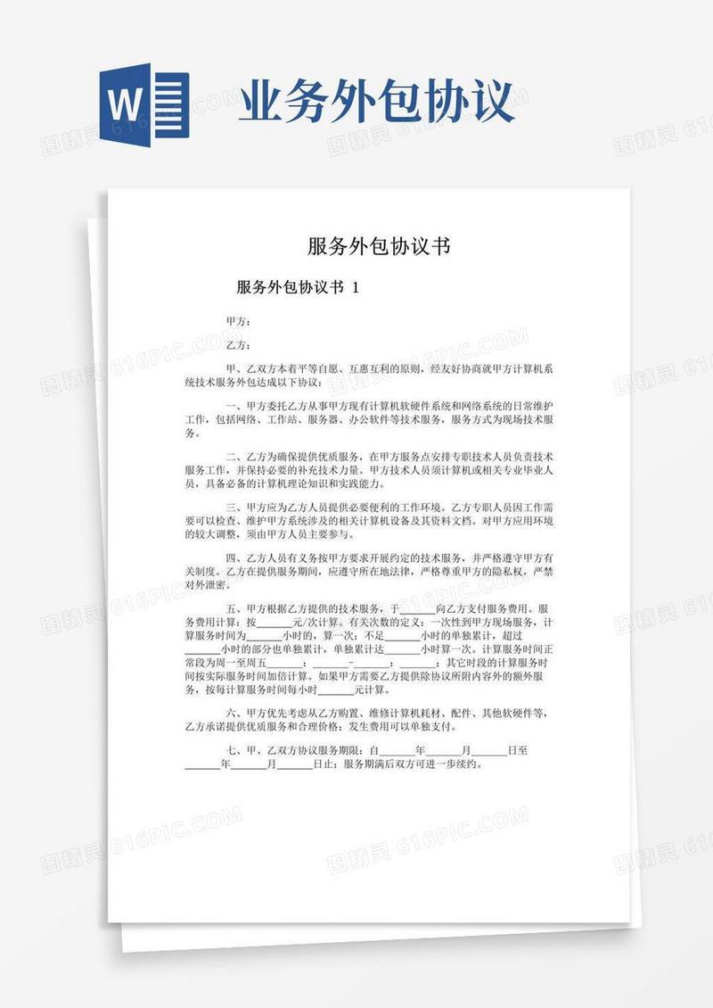 简易版服务外包协议书