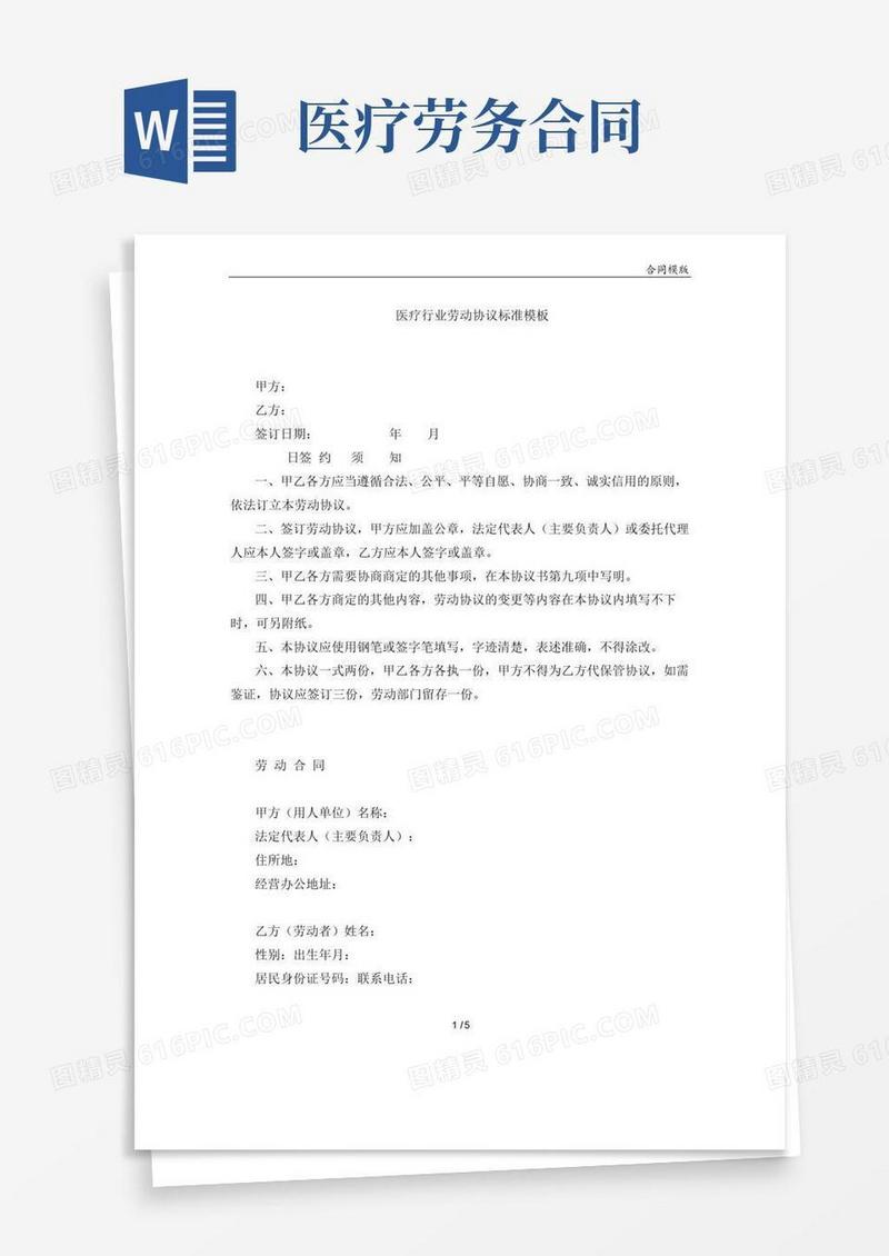 实用的医疗行业劳动合同标准模板