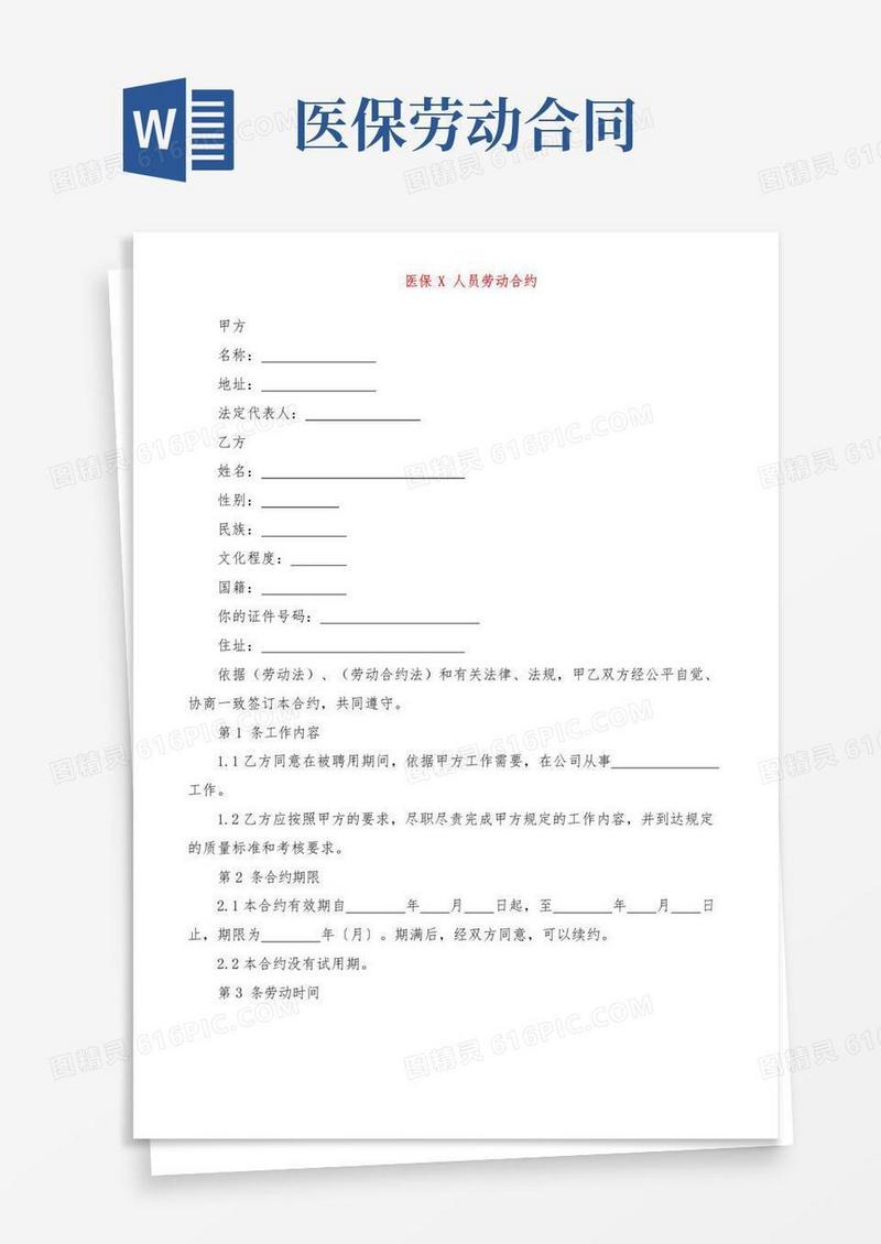 实用的医保兼职人员劳动合同