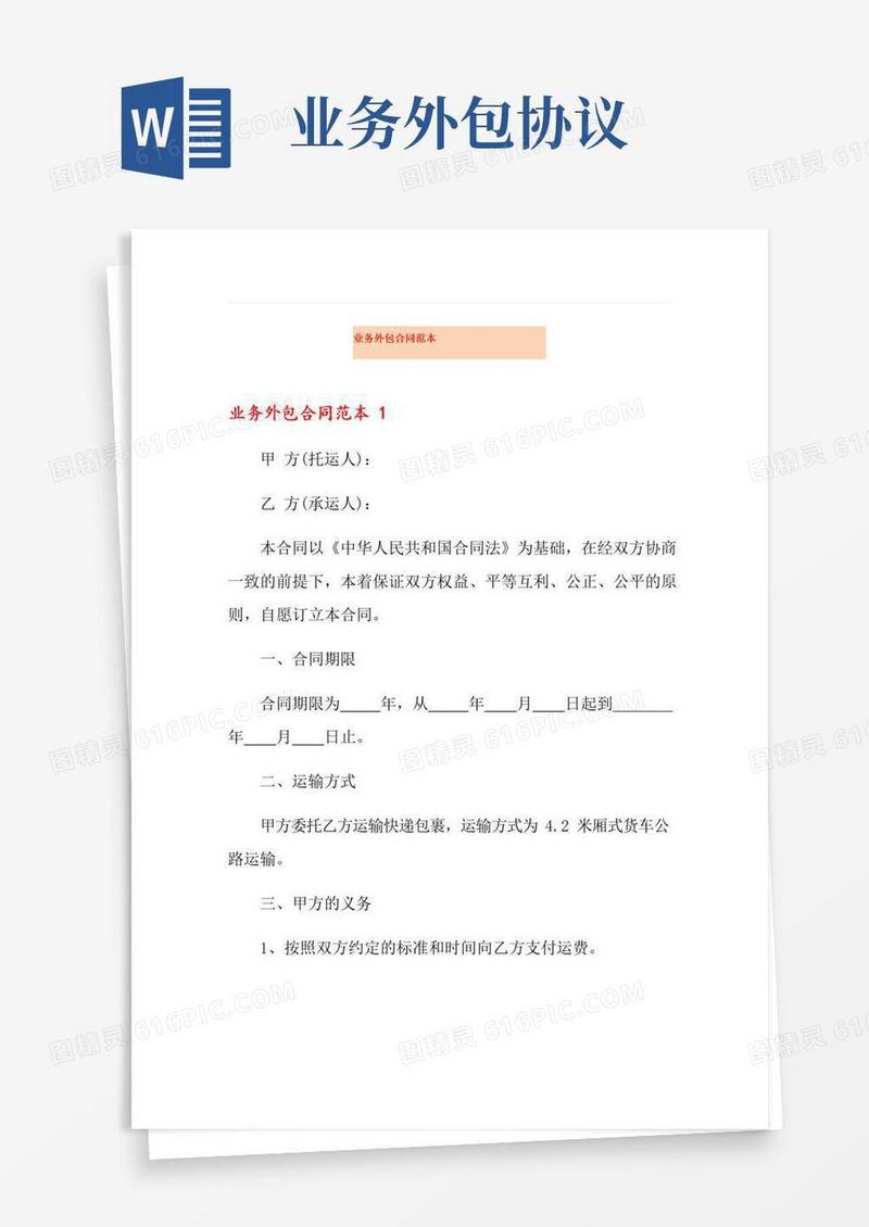 好用的业务外包合同范本