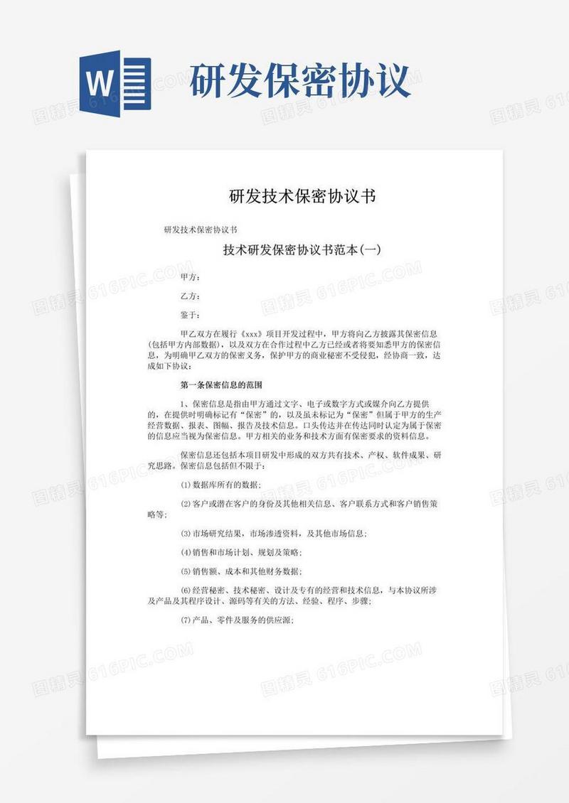 实用的研发技术保密协议书