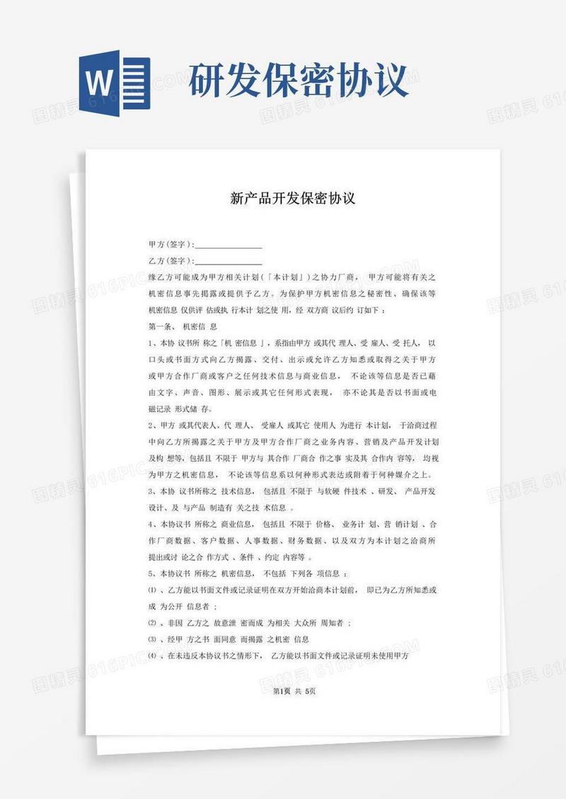 大气版新产品开发保密协议