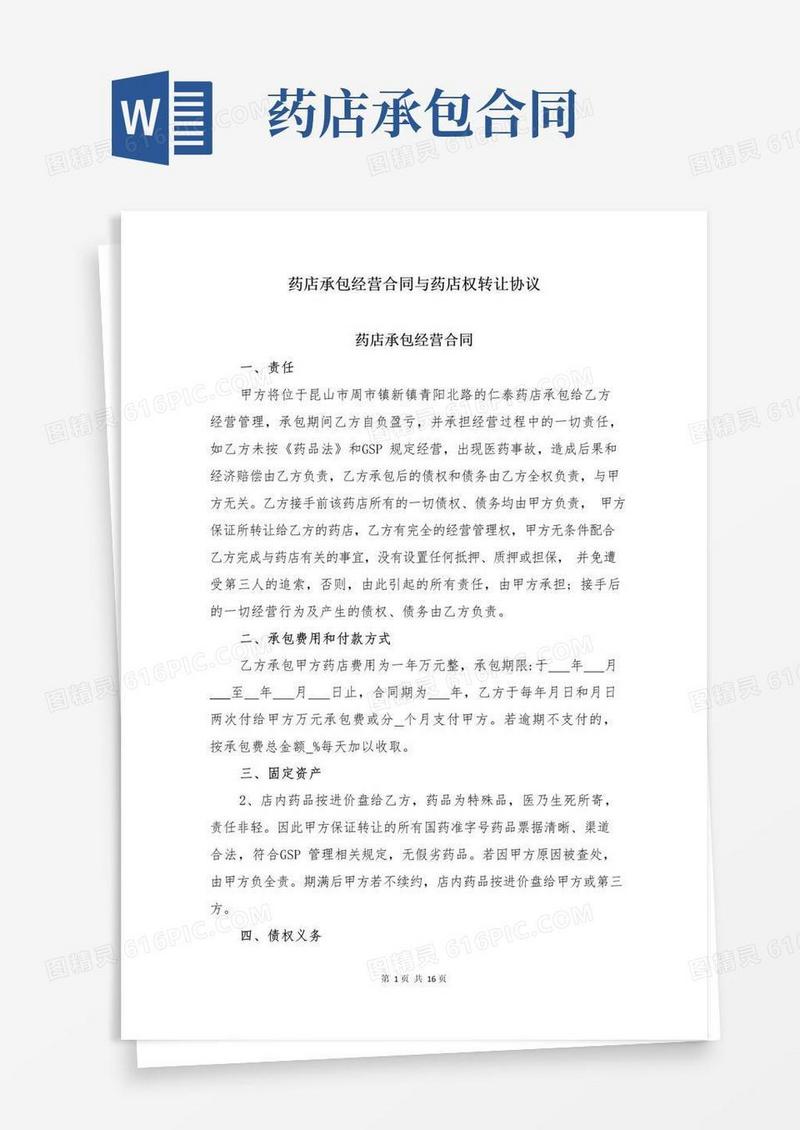 好用的药店承包经营合同与药店权转让协议
