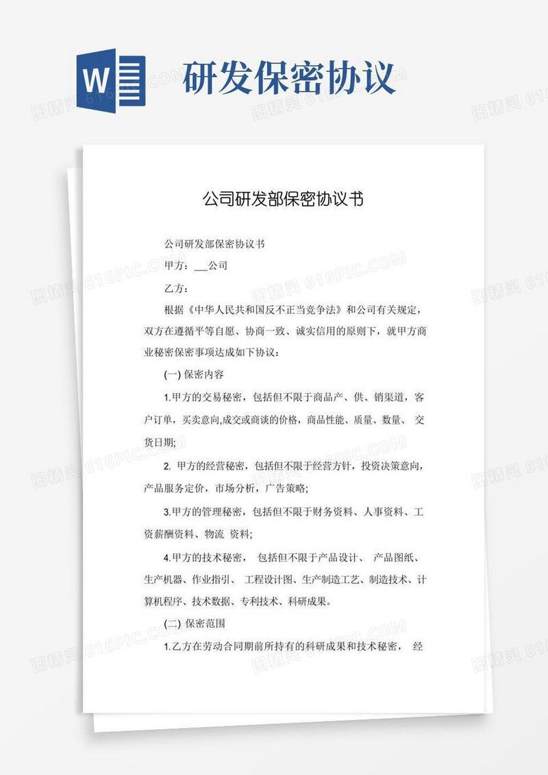 好用的公司研发部保密协议书
