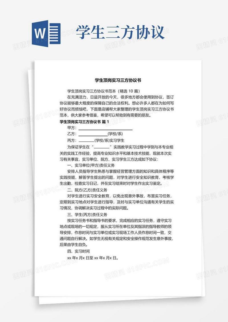 好用的学生顶岗实习三方协议书