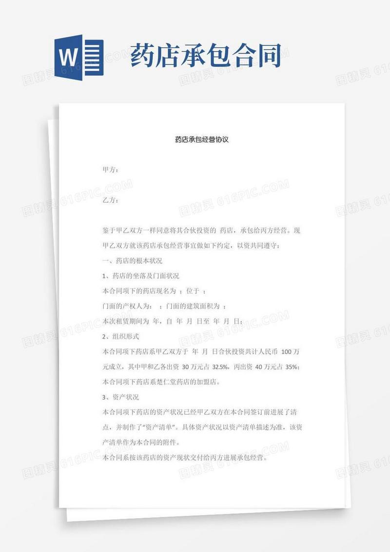 实用的药店承包经营协议