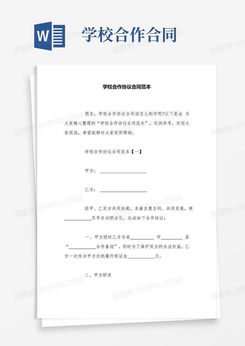 简易版学校合作协议合同范本