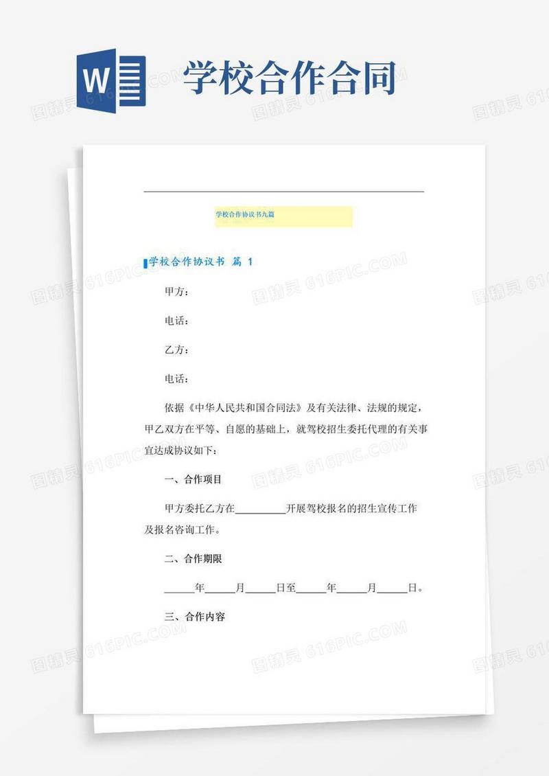 大气版学校合作协议书九篇