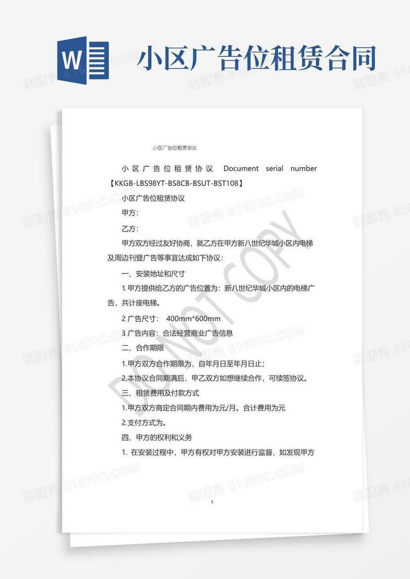 实用的小区广告位租赁协议