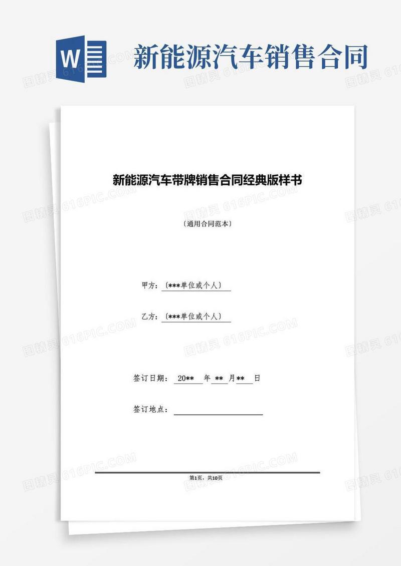 实用的新能源汽车带牌销售合同经典版样书