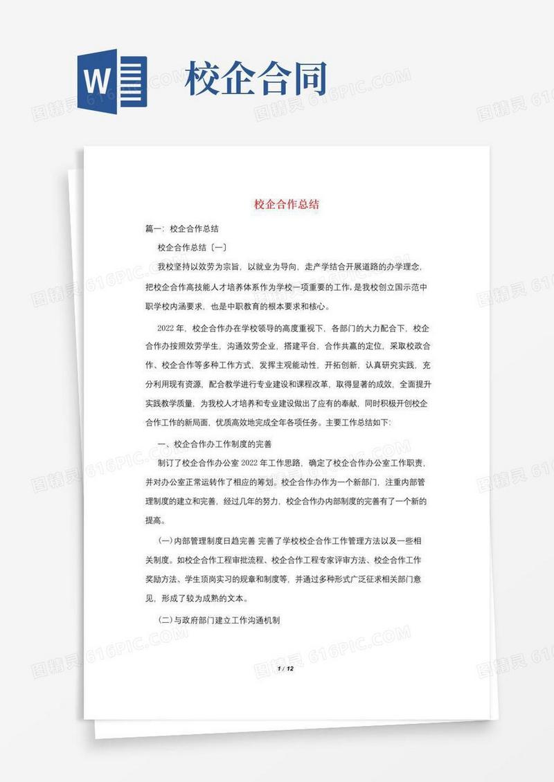 通用版校企合作总结