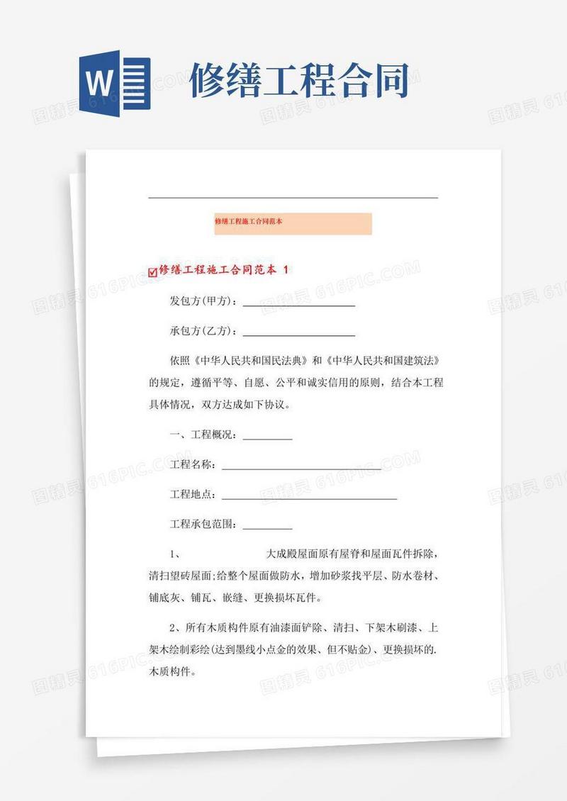 大气版修缮工程施工合同范本