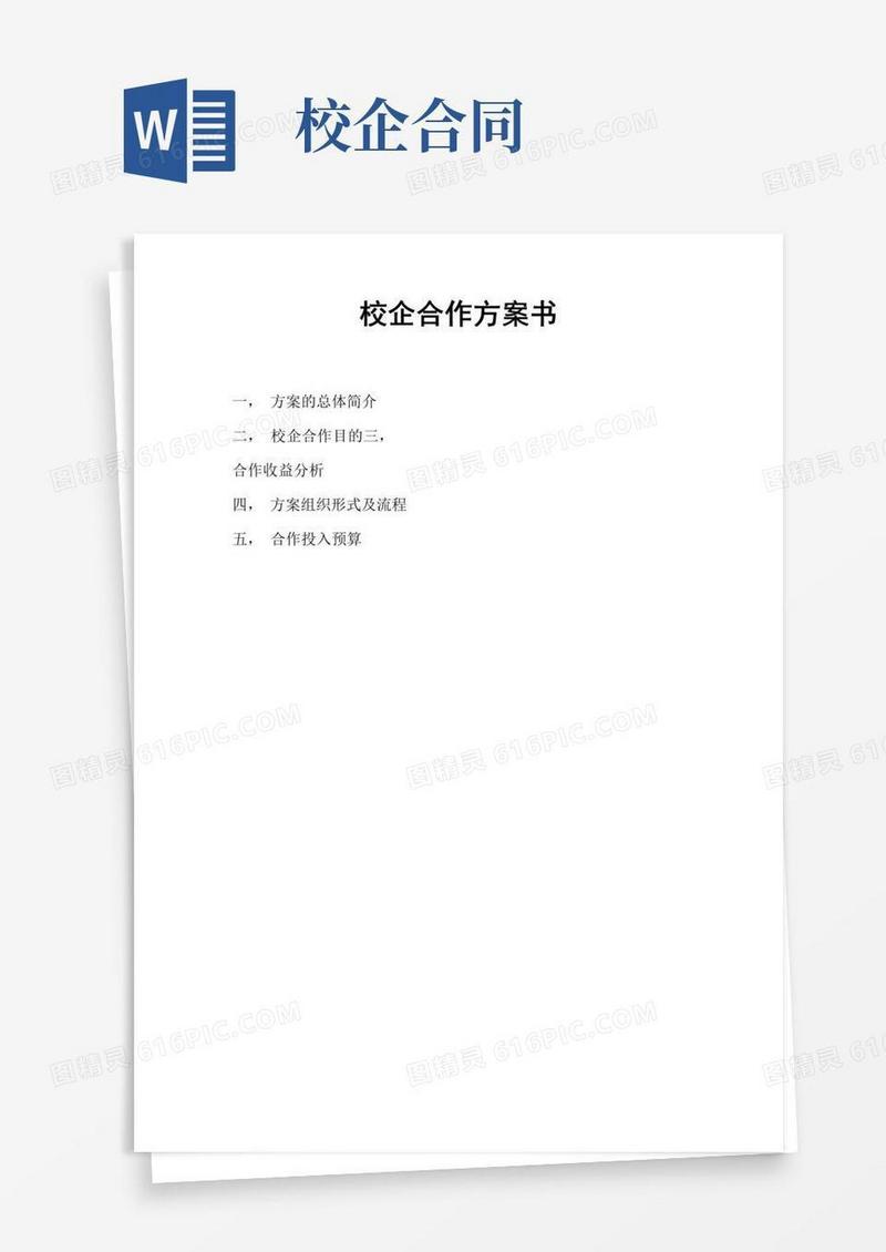 实用的校企合作方案书