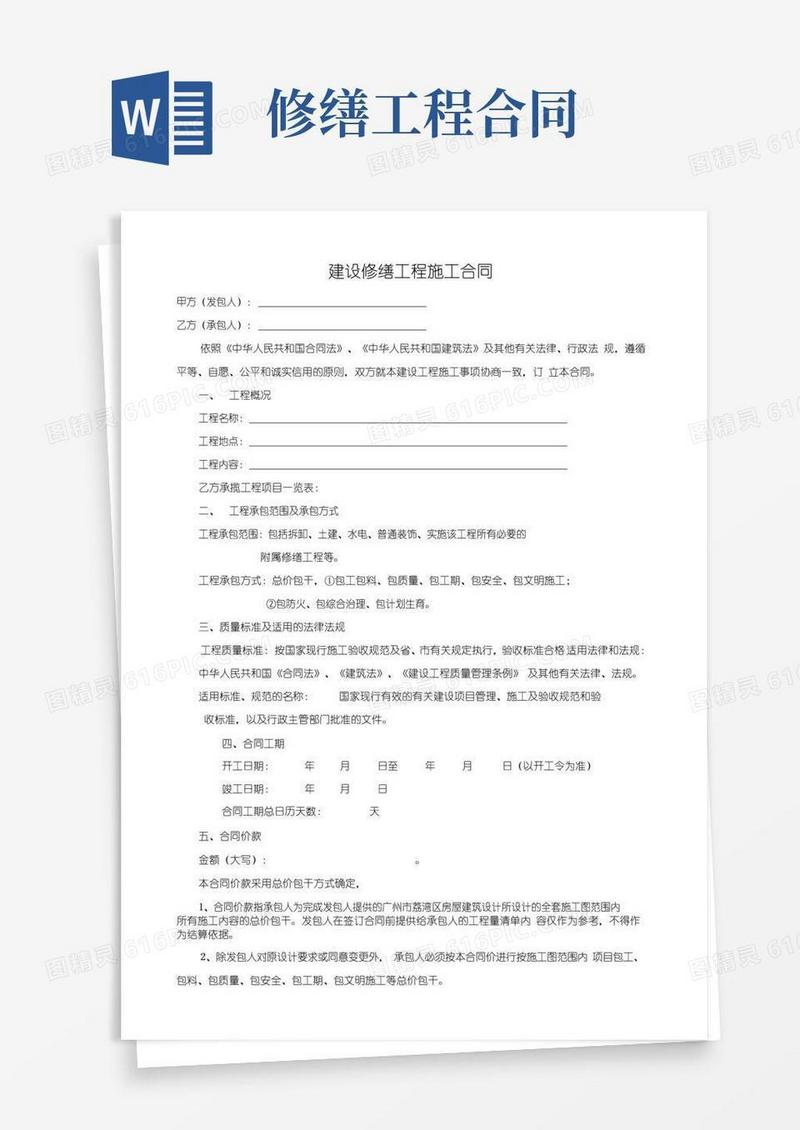 简易版建设修缮工程施工合同