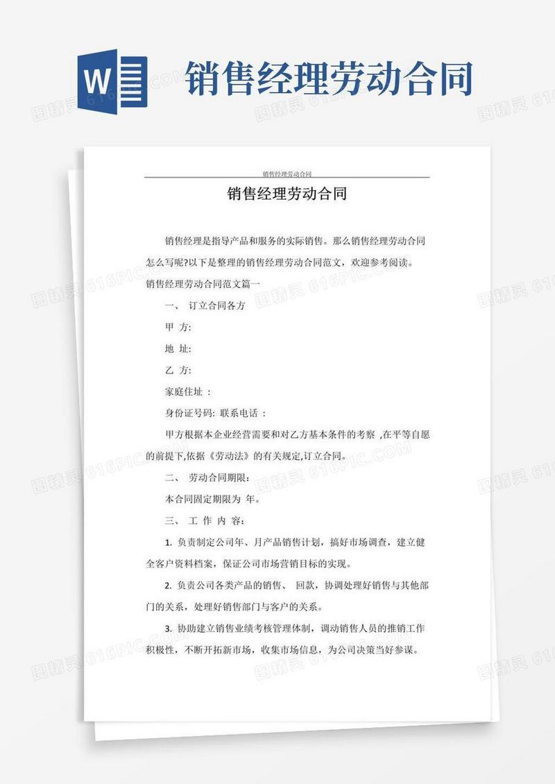 实用的合同范本销售经理劳动合同