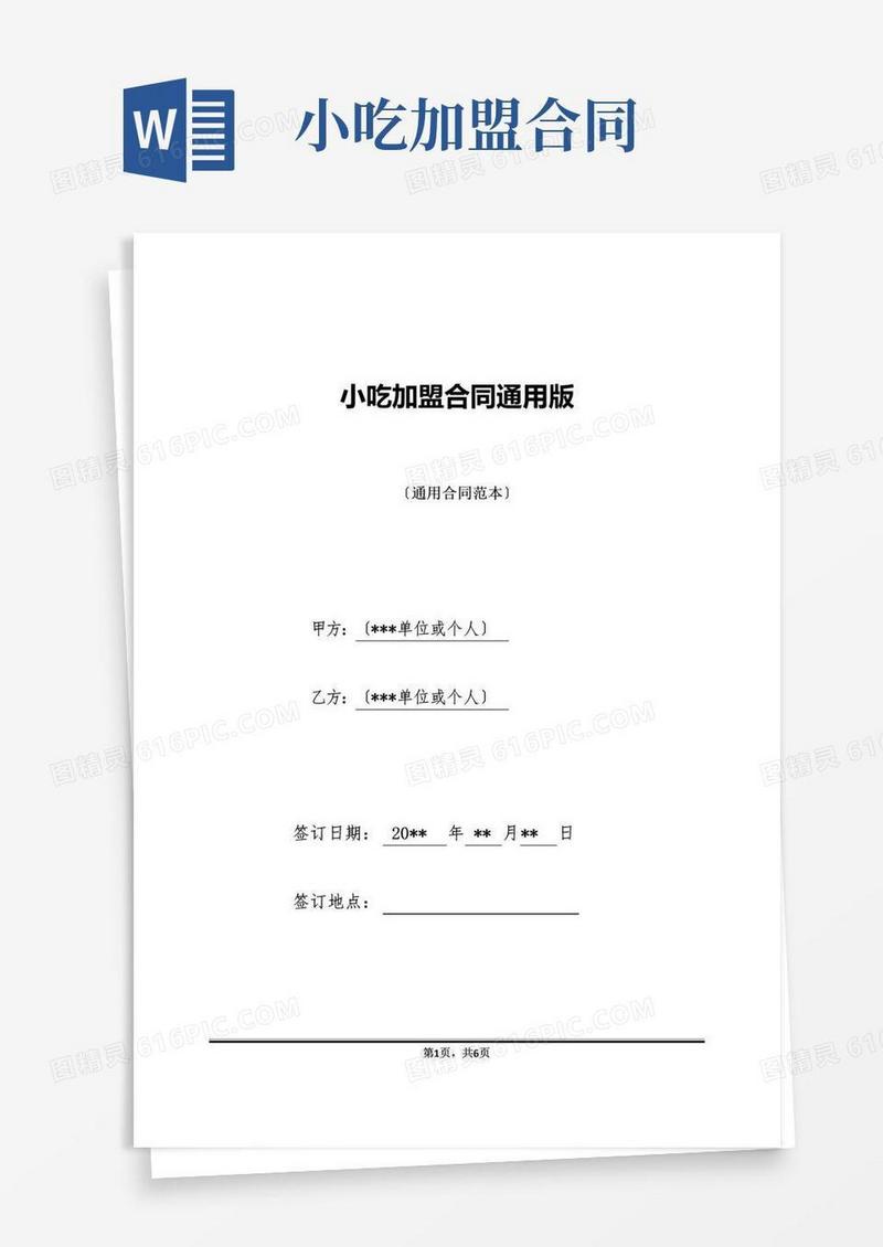 通用版小吃加盟合同通用版