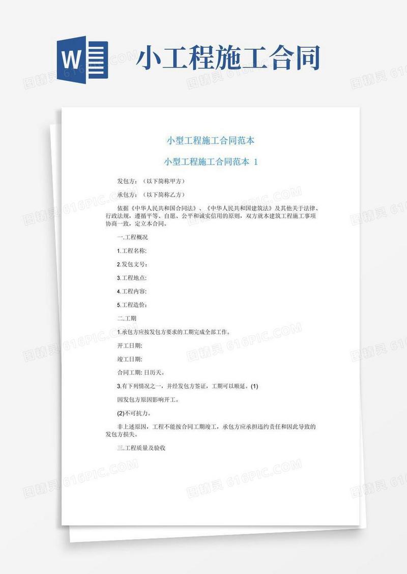 通用版小型工程施工合同范本