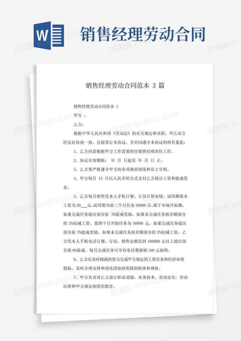 大气版销售经理劳动合同范本3篇