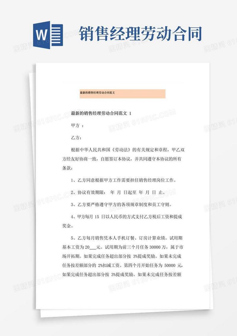 实用的最新的销售经理劳动合同范文