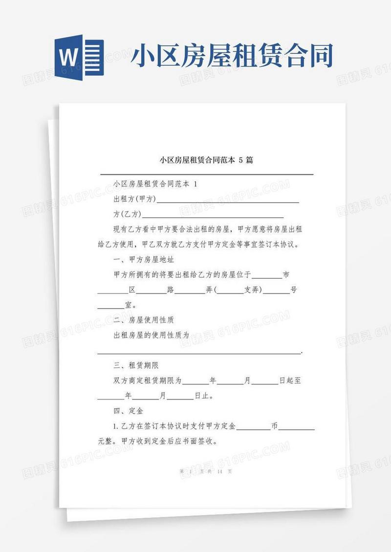 大气版小区房屋租赁合同范本5篇