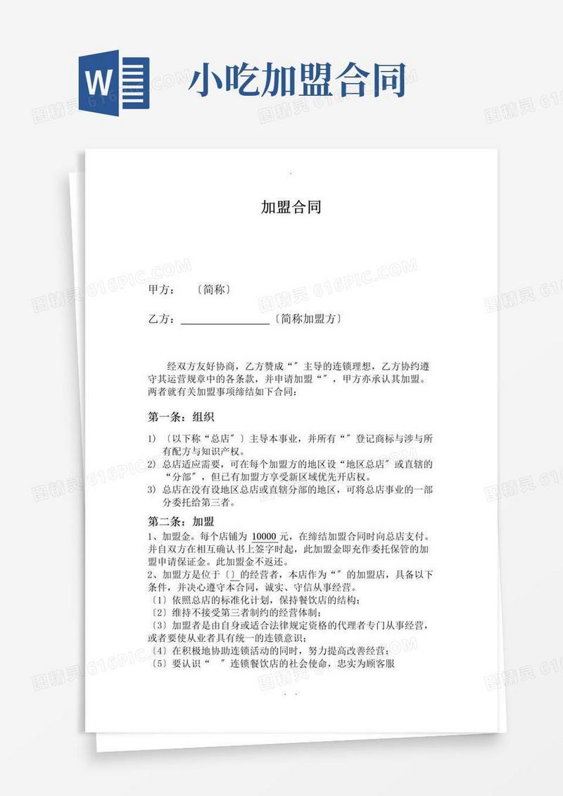 简易版小吃加盟合同范本