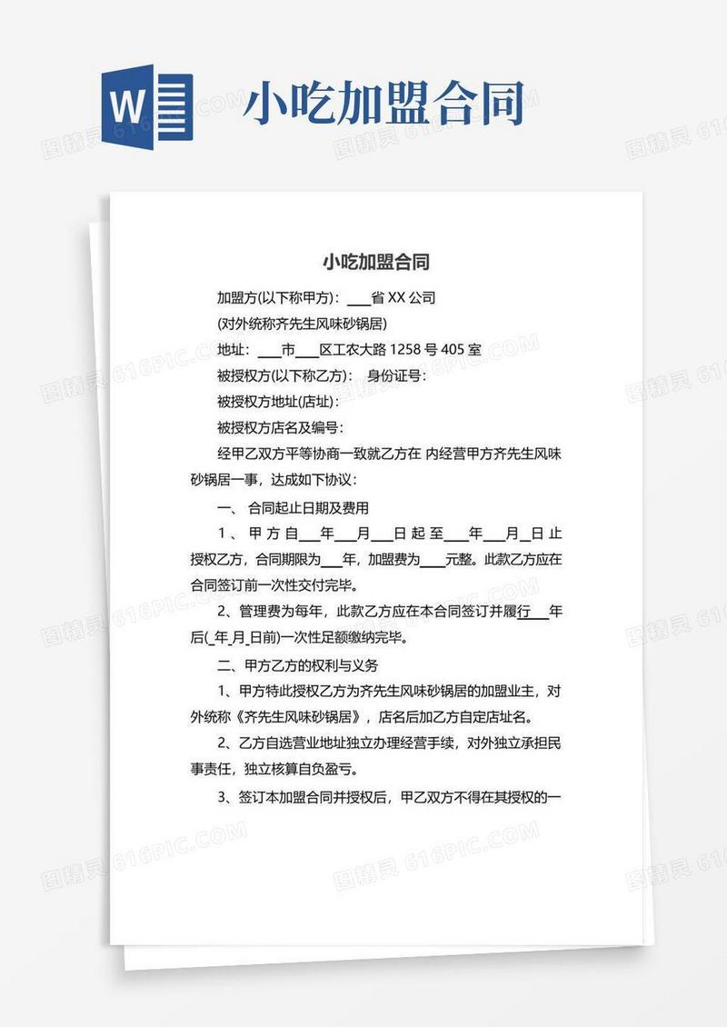 通用版小吃加盟合同