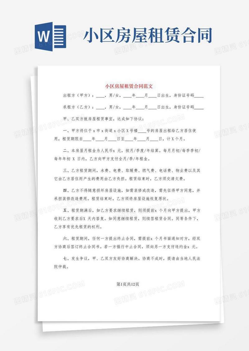 简易版小区房屋租赁合同范文(6篇)