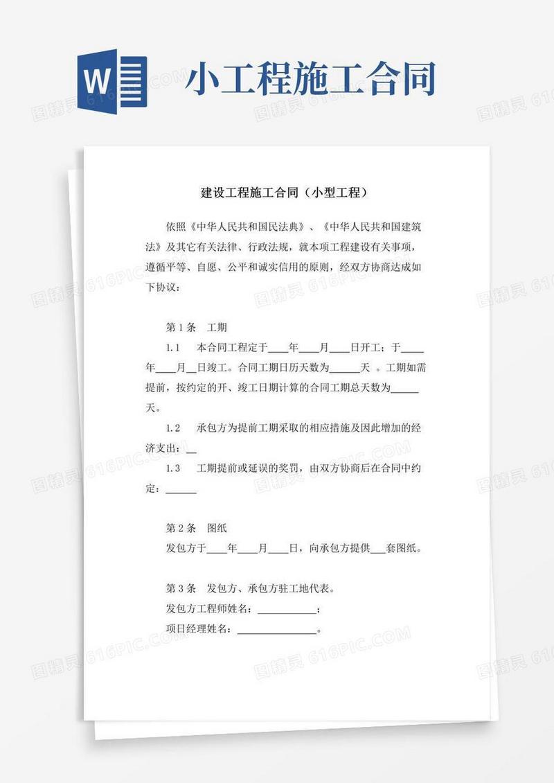好用的建设工程施工合同(小型工程)