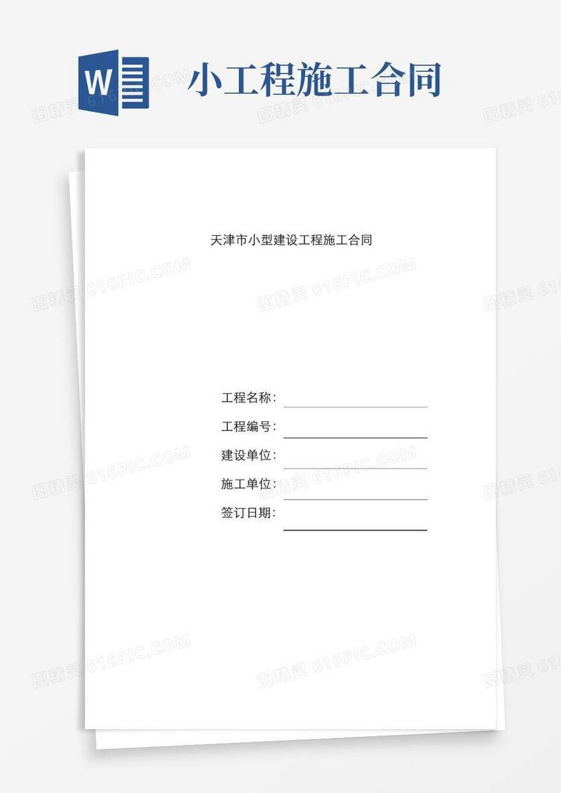 好用的小型建设工程施工合同范本
