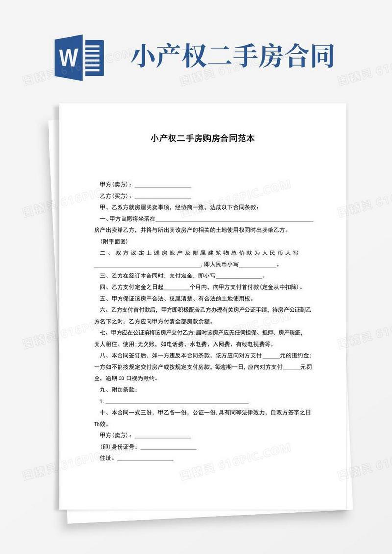 简易版小产权二手房购房合同范本