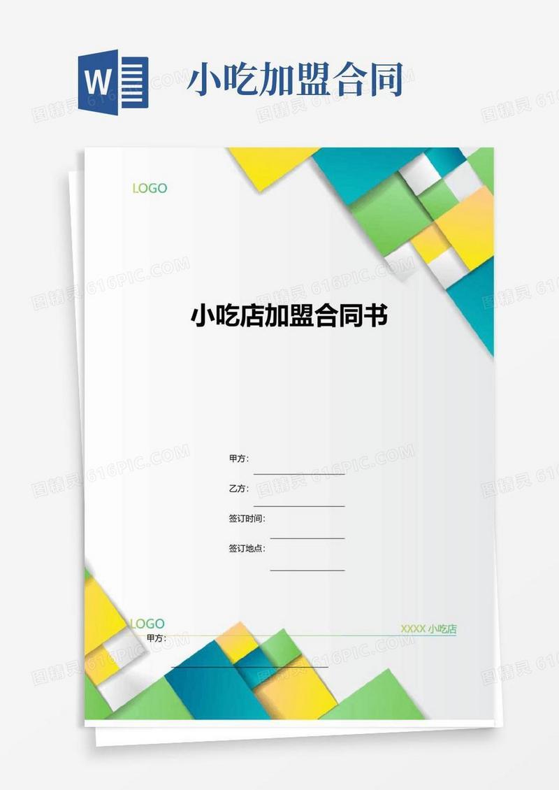 大气版小吃店加盟合同书模板
