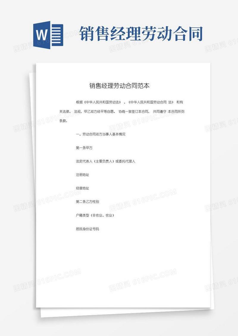 简易版销售经理劳动合同范本