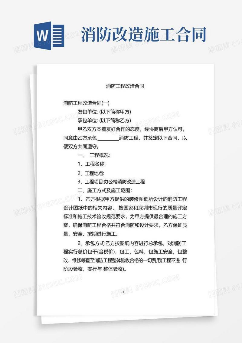 大气版消防工程改造合同