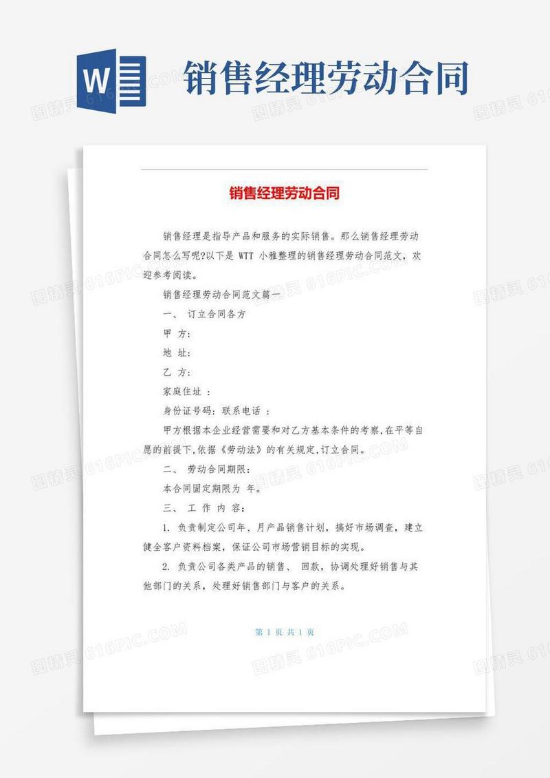 实用的销售经理劳动合同