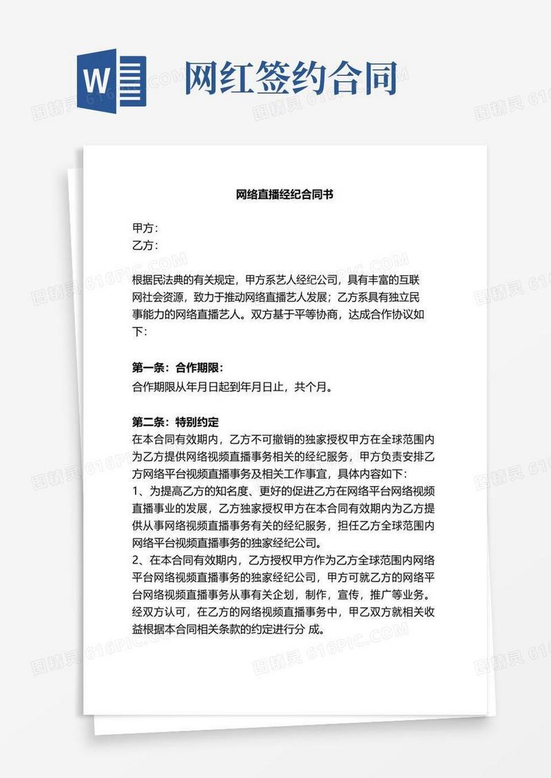 大气版网红主播经纪合同书