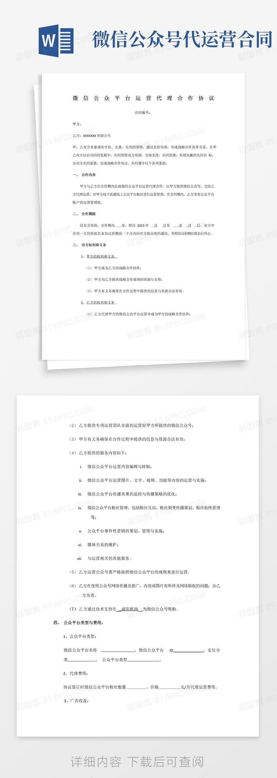 通用版微信公众号代运营协议(1)